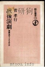 戦後演劇   1981.03  PDF电子版封面    菅孝行 