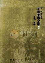 茶碗   1974.04  PDF电子版封面    加藤唐九郎 