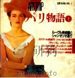 パリ物語 1   1988.05  PDF电子版封面     