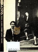 視覚トリック   1982.05  PDF电子版封面    福田繁雄 