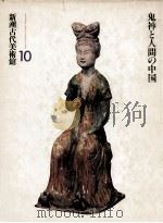 鬼神と人間の中国   1981.11  PDF电子版封面    樋口隆康 