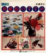 和紙絵のすすめ   1978.09  PDF电子版封面    佐藤香石 