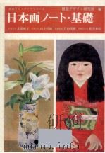日本画ノート·基礎   1983.12  PDF电子版封面    内田広由紀 