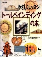 トールペインティングの本   1993.05  PDF电子版封面     