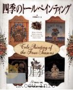 四季のトールペインティング   1994.11  PDF电子版封面    古屋加江子 