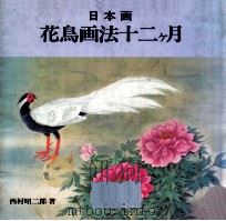 花鳥画法十二ケ月   1980.10  PDF电子版封面    西村昭二郎 
