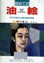 初めての油絵   1994.03  PDF电子版封面    濱口行雄 