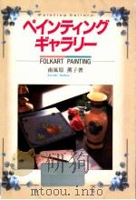 ペインティングギャラリー   1992.06  PDF电子版封面    南風原薫子 