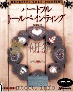ハートフルトールペインティング   1993.10  PDF电子版封面    丸山直子 