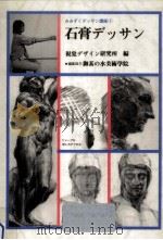 石膏デッサン   1986.01  PDF电子版封面    内田広由紀 