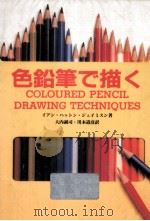 色鉛筆で描く（1990.02 PDF版）