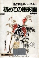 初めての墨彩画   1993.03  PDF电子版封面    新岡華甲 