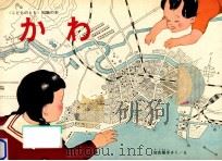 かわ   1962.07  PDF电子版封面    加古里子 