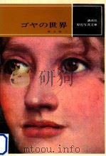 ゴヤの世界   1968  PDF电子版封面    神吉敬三 