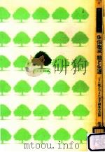 佐伯祐三 絵と生涯（1991.09 PDF版）