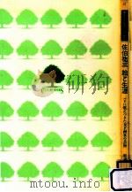 佐伯祐三 絵と生涯   1991.09  PDF电子版封面    朝日晃 