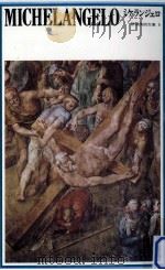 ミケランジェロ   1975.10  PDF电子版封面    Michelangelo Buonarroti 