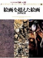 「絵画」を超えた絵画   1993.05  PDF电子版封面    太田泰人 