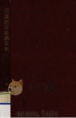 図説西洋絵画年表   1958.08  PDF电子版封面    三輪福松 