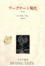 ワーグナーと現代   1985.09  PDF电子版封面    Mann 