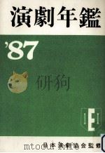 演劇年鑑 1987（1987.03 PDF版）