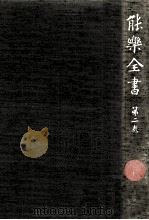 能樂全書 2   1981.01  PDF电子版封面    野上豊一郎 