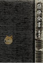 能樂全書 5   1980.08  PDF电子版封面    野上豊一郎 