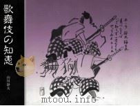 歌舞伎の知恵   1994.07  PDF电子版封面    山川静夫 