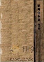 歌舞伎全書 3（1956.12 PDF版）