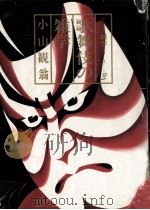 歌舞伎の雑学（1983.09 PDF版）