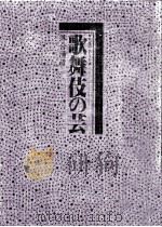 歌舞伎の芸   1983.10  PDF电子版封面    落合清彦 