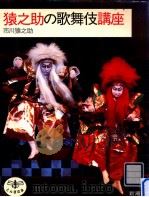猿之助の歌舞伎講座   1984.05  PDF电子版封面    市川猿之助3世 