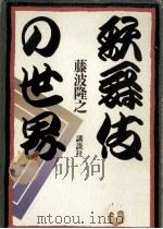 歌舞伎の世界（1989.12 PDF版）