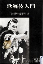 歌舞伎入門（1980.09 PDF版）