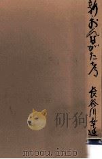 新·おんながた考   1970.05  PDF电子版封面    長谷川幸延 