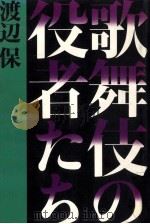 歌舞伎の役者たち（1983.10 PDF版）