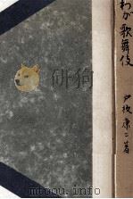 わが歌舞伎   1948.01  PDF电子版封面    戸板康二 