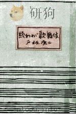 わが歌舞伎 続   1949.12  PDF电子版封面    戸板康二 