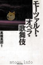 モーツァルト·オペラ·歌舞伎   1990.08  PDF电子版封面    高橋英郎 