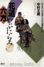 花道六方やぶにらみ（1989.12 PDF版）