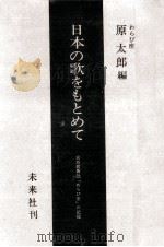 日本の歌をもとめて   1961.11  PDF电子版封面    原太郎 