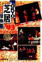 Tokyo芝居探検隊   1992.12  PDF电子版封面    初日通信編集部 