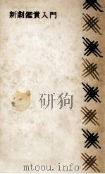 新劇鑑賞入門   1963.06  PDF电子版封面    田中千禾夫 
