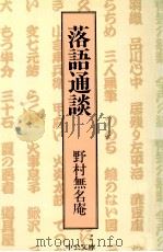 落語通談   1982.10  PDF电子版封面    野村無名庵 