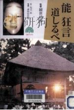 能狂言道しるべ   1997.06  PDF电子版封面    児玉信 