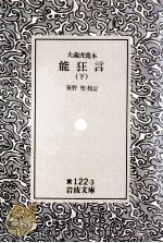 能狂言 3   1945.01  PDF电子版封面    笹野堅 