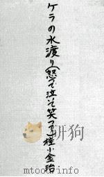 ケラの水渡り   1967.08  PDF电子版封面    桂小金治 