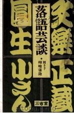 落語芸談（1976.04 PDF版）