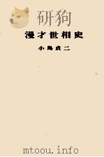 漫才世相史   1965.06  PDF电子版封面    小島貞二 