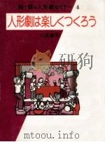 人形劇は楽しくつくろう   1982.10  PDF电子版封面    川尻泰司 